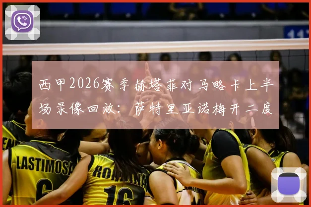 西甲2026赛季赫塔菲对马略卡上半场录像回放:萨特里亚诺梅开二度,球队2比0领先对手