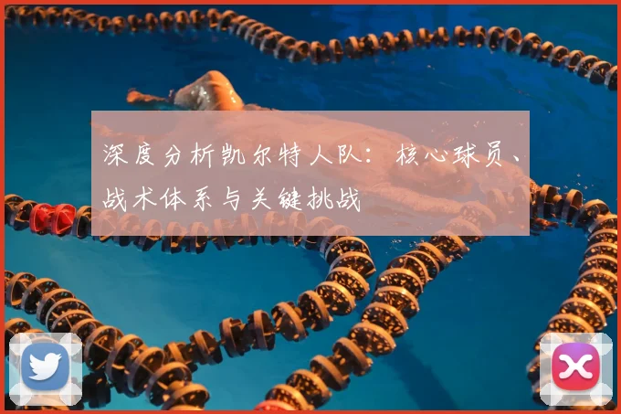 深度分析凯尔特人队：核心球员、战术体系与关键挑战