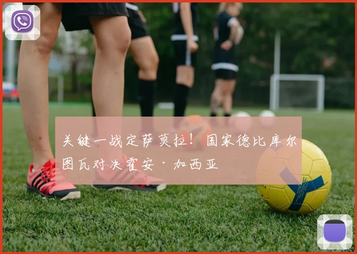 关键一战定萨莫拉!国家德比库尔图瓦对决霍安·加西亚