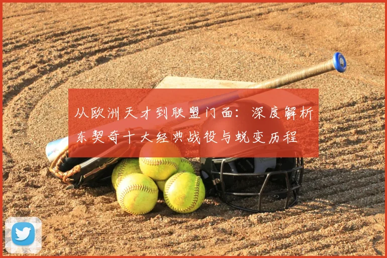 从欧洲天才到联盟门面：深度解析东契奇十大经典战役与蜕变历程