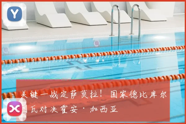 关键一战定萨莫拉!国家德比库尔图瓦对决霍安·加西亚