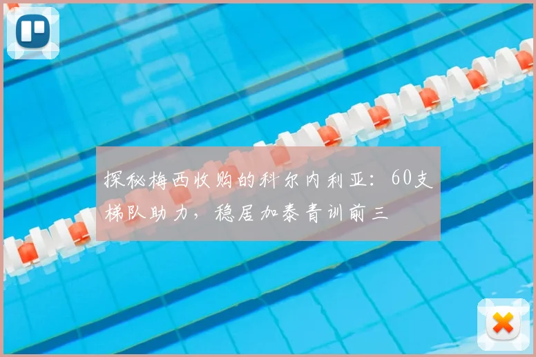 探秘梅西收购的科尔内利亚:60支梯队助力,稳居加泰青训前三