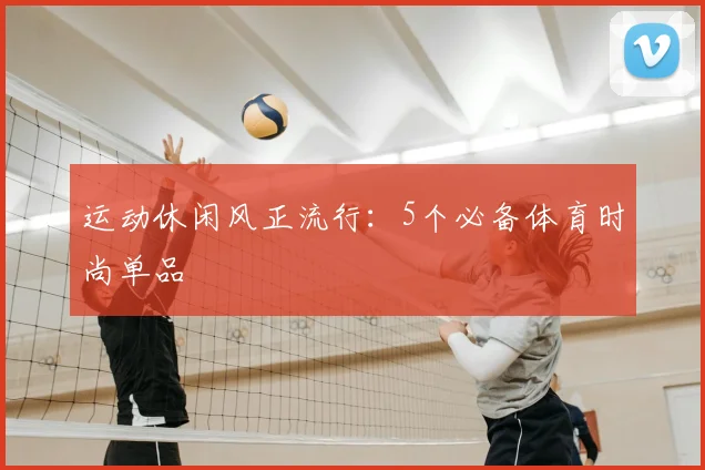 运动休闲风正流行:5个必备体育时尚单品