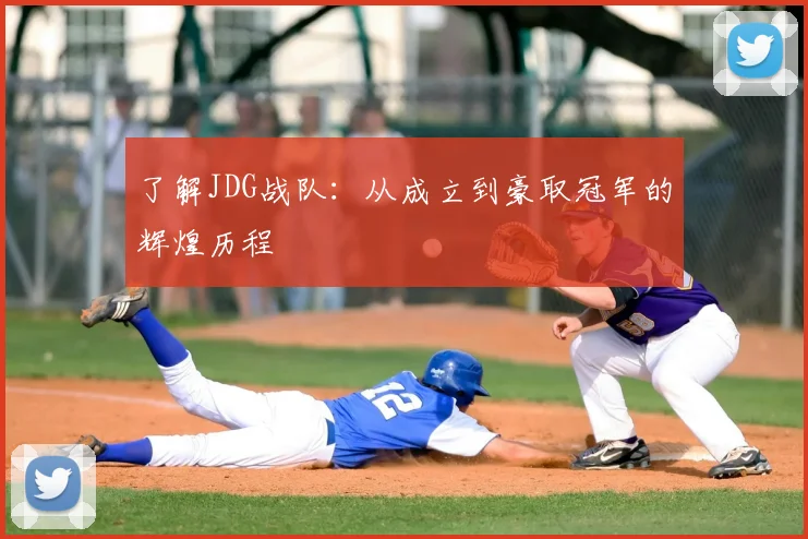 了解JDG战队:从成立到豪取冠军的辉煌历程