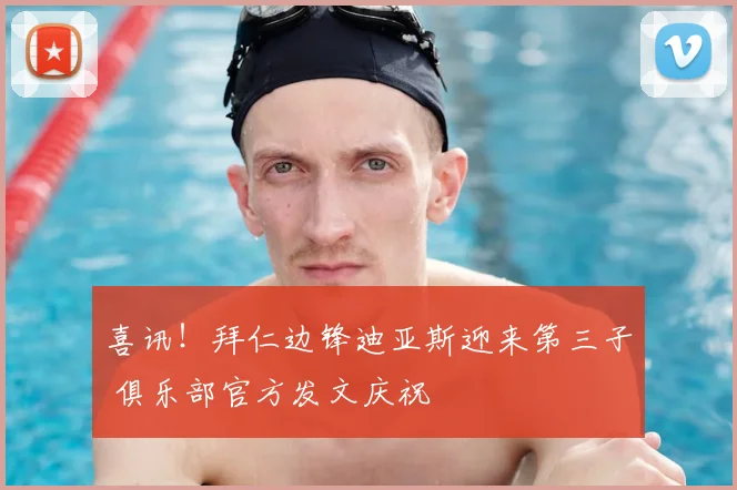 喜讯!拜仁边锋迪亚斯迎来第三子 俱乐部官方发文庆祝